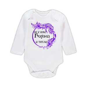 Бебешко боди с надпис - Бояна не е име, а титла