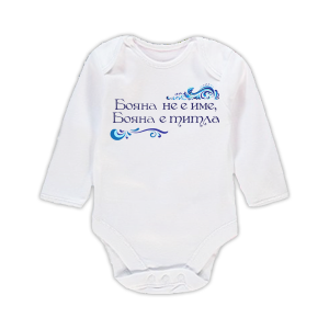 Бебешко бодис надпис - Бояна не е просто име, а титла