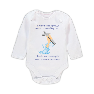 Бебешко бодис надпис - Избран да носиш името Йордан