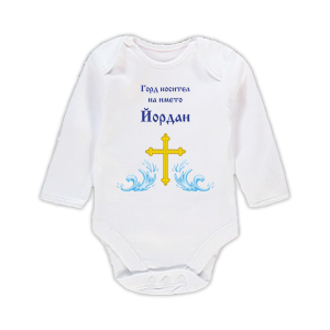 Бебешко боди с надпис - Горд носител на името Йордан