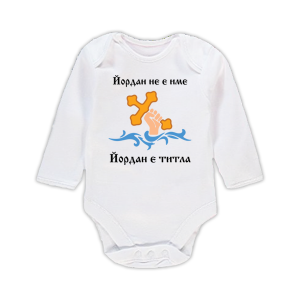 Бебешко боди с надпис - Йордан е титла