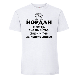 Тениска с надпис -Йордан е хитър