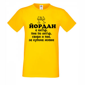 Тениска с надпис -Йордан е хитър