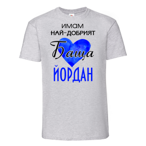 Тениска с надпис - Имам най-добрия баща Йордан