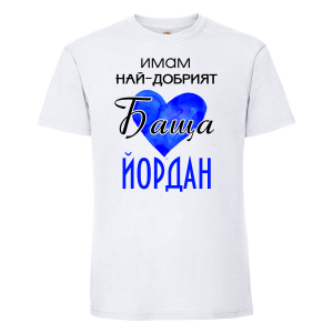 Тениска с надпис - Имам най-добрия баща Йордан