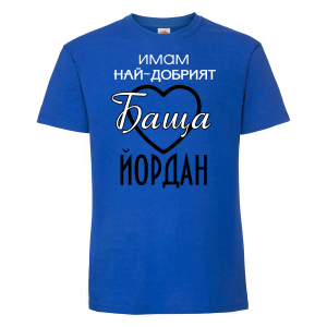 Тениска с надпис - Имам най-добрия баща Йордан