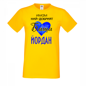Тениска с надпис - Имам най-добрия баща Йордан