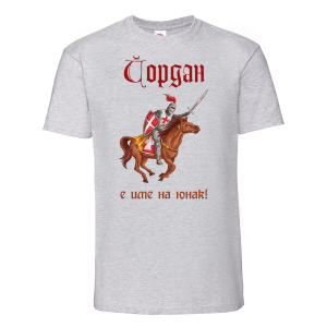 Тениска с надпис -Йордан е име на герой