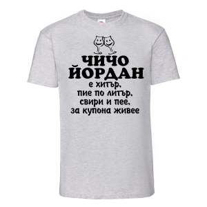 Тениска  с надпис -Чичо Йордан