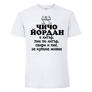 Тениска  с надпис -Чичо Йордан