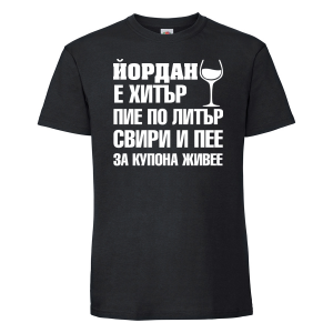 Тениска с надпис -Йордан е хитър, пие по литър