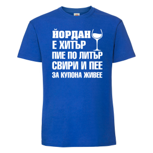 Тениска с надпис -Йордан е хитър, пие по литър