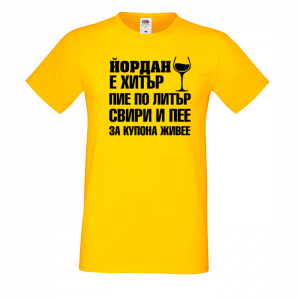 Тениска с надпис -Йордан е хитър, пие по литър
