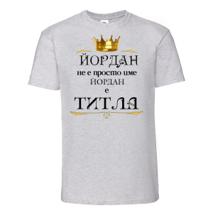 Тениска с надпис -Йордан е титла