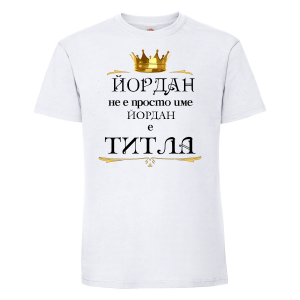 Тениска с надпис -Йордан е титла