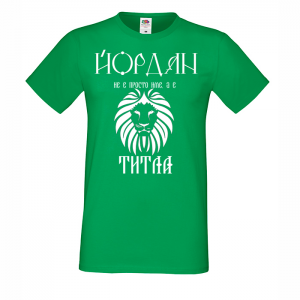 Тениска с надпис -Йордан не е просто име, а титла