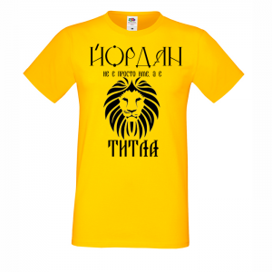 Тениска с надпис -Йордан не е просто име, а титла
