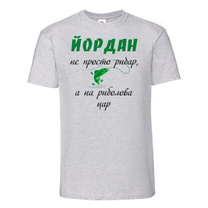 Тениска с надпис -Йордан - не просто рибар