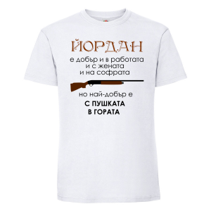 Тениска  с надпис - С пушката в гората