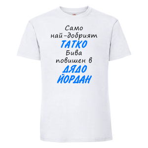 Тениска с надпис - Повишен в дядо