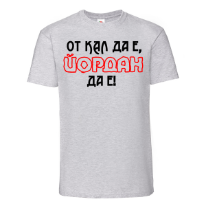 Тениска с надпис - От кал да е