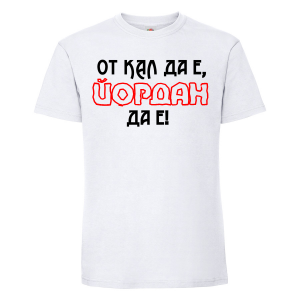 Тениска с надпис - От кал да е
