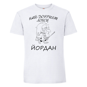 Тениска с надпис - Най-добрият ловец