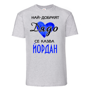 Тениска с надпис - Най-добрият дядо