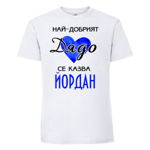 Тениска с надпис - Най-добрият дядо