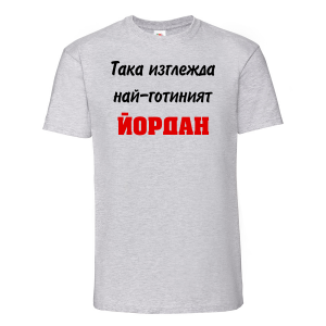 Тениска с надпис - Най-готиният Йордан