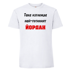 Тениска с надпис - Най-готиният Йордан