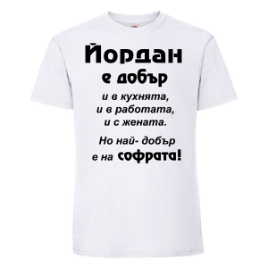 Тениска с надпис - Най-добър на софрата