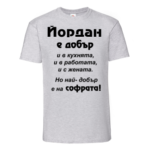 Тениска с надпис - Най-добър на софрата