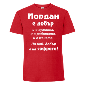 Тениска с надпис - Най-добър на софрата