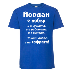 Тениска с надпис - Най-добър на софрата