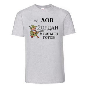 Тениска с надпис -За лов винаги готов