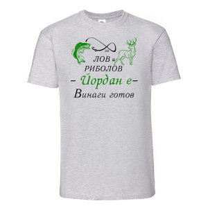 Тенискас надпис - За лов и риболов винаги готов
