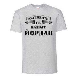 Тенискас надпис - Легендите се казват Йордан
