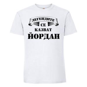 Тенискас надпис - Легендите се казват Йордан