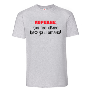 Тениска - Йордане, коя те хване кеф да и стане