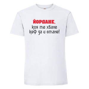 Тениска - Йордане, коя те хване кеф да и стане