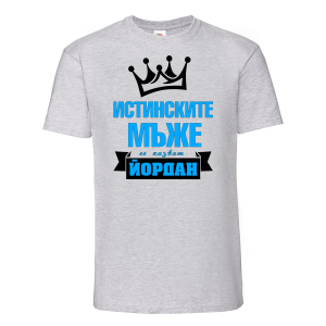Тенискас надпис - Истинските мъже се казват Йордан