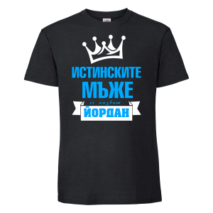 Тенискас надпис - Истинските мъже се казват Йордан