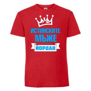 Тенискас надпис - Истинските мъже се казват Йордан