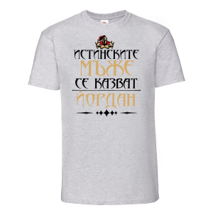 Тениска с надпис - Йордан - истински мъж