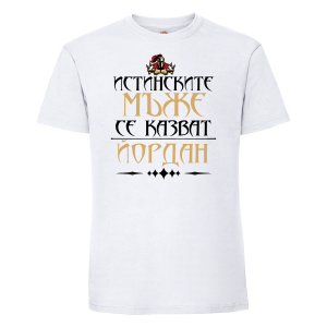 Тениска с надпис - Йордан - истински мъж