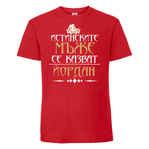 Тениска с надпис - Йордан - истински мъж