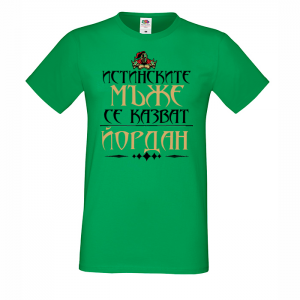 Тениска с надпис - Йордан - истински мъж