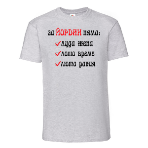 Тениска с надпис -За Йордан няма
