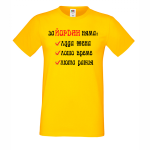 Тениска с надпис -За Йордан няма